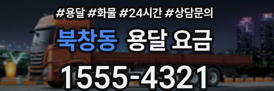 북창동 용달 요금