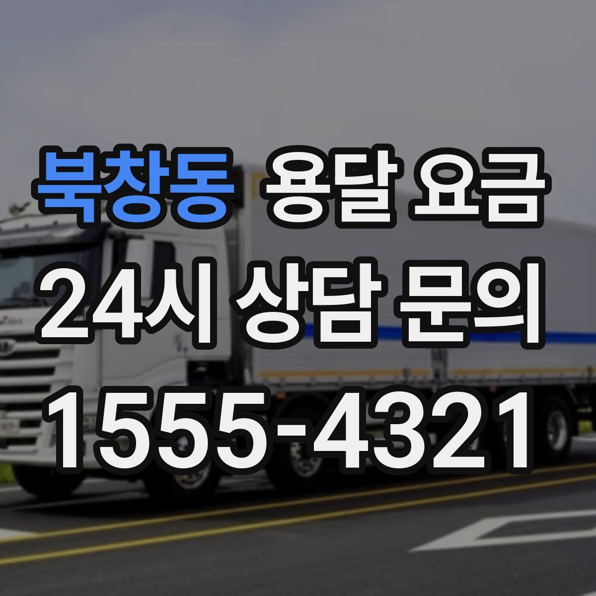 북창동 용달 요금