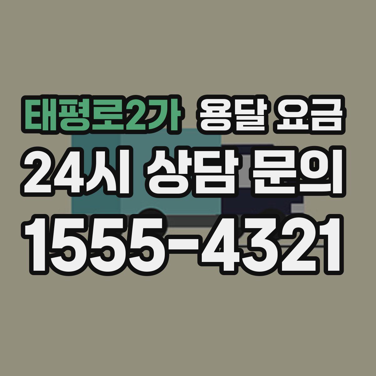 태평로2가 용달 요금