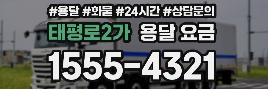 태평로2가 용달 요금