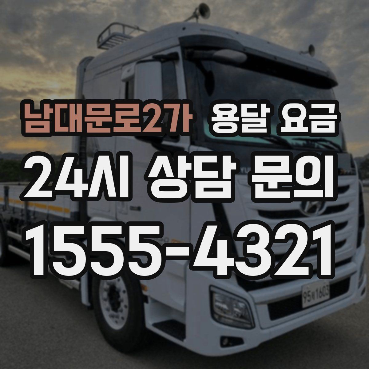 남대문로2가 용달 요금 급하게 이용할 때 주의사항