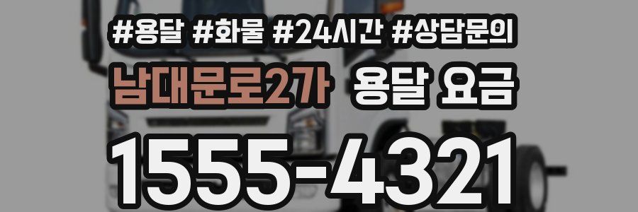 남대문로2가 용달 요금