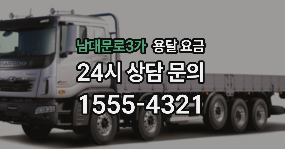 남대문로3가 용달 요금