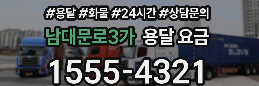 남대문로3가 용달 요금