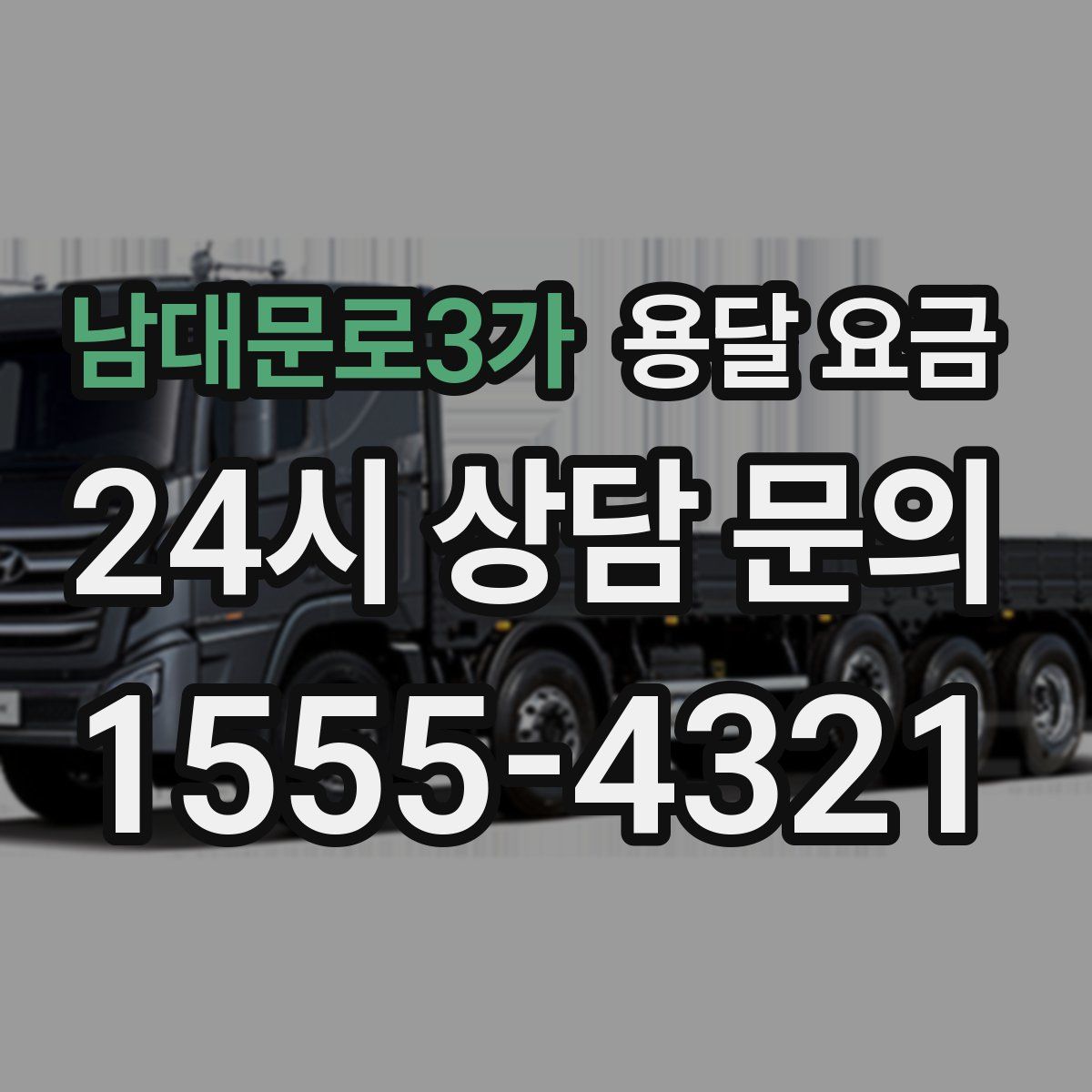 남대문로3가 용달 요금