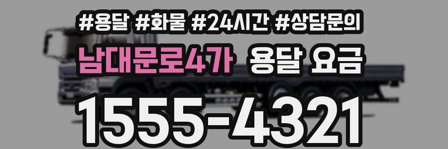 남대문로4가 용달 요금