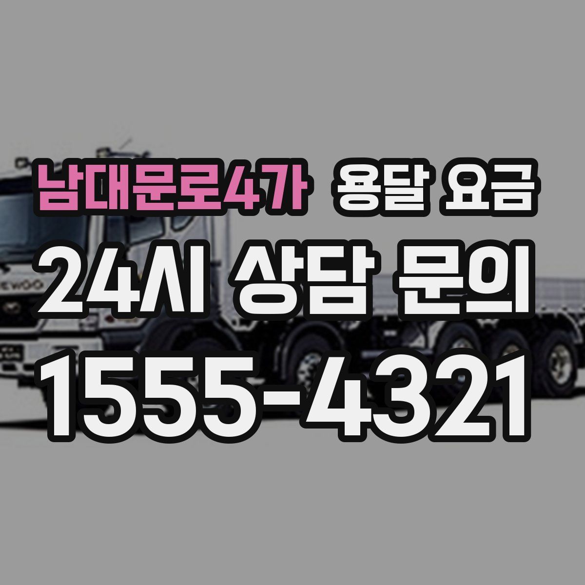 남대문로4가 용달 요금