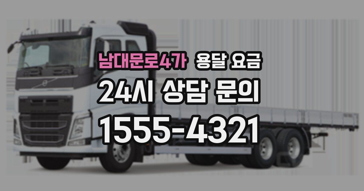 남대문로4가 용달 요금