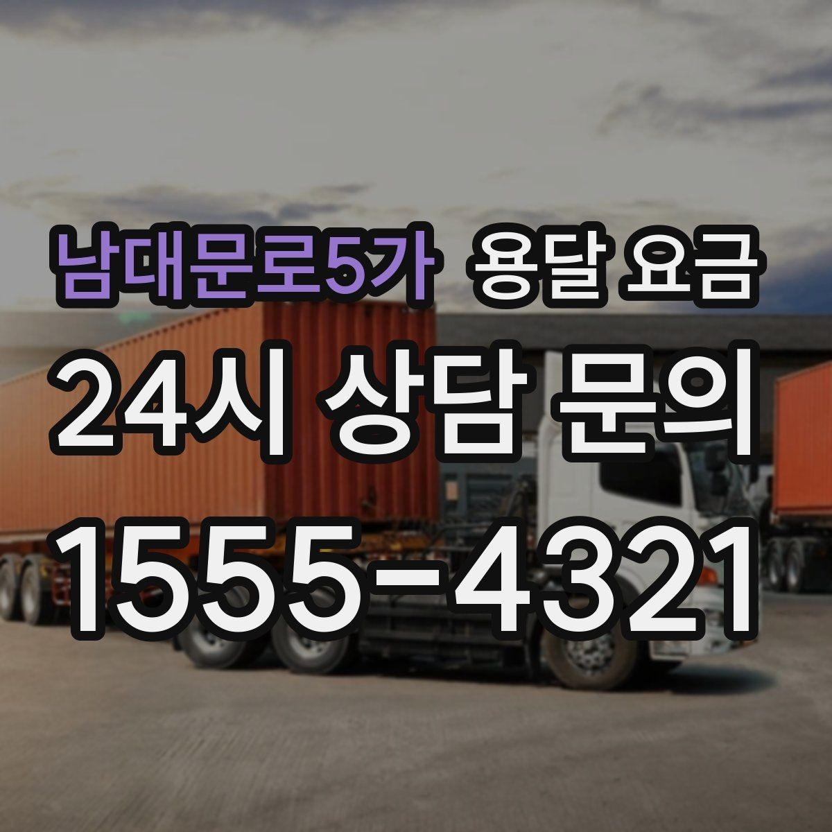 남대문로5가 용달 요금 거리 외에 중요한 요소들 정리