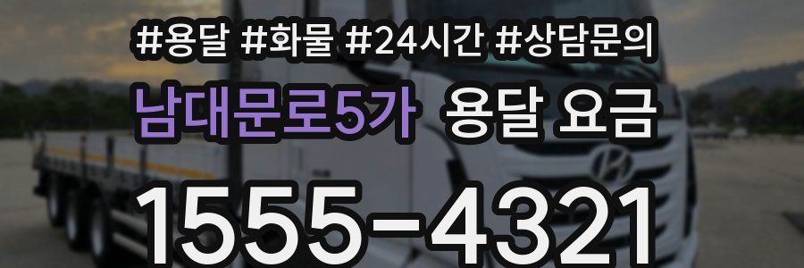 남대문로5가 용달 요금