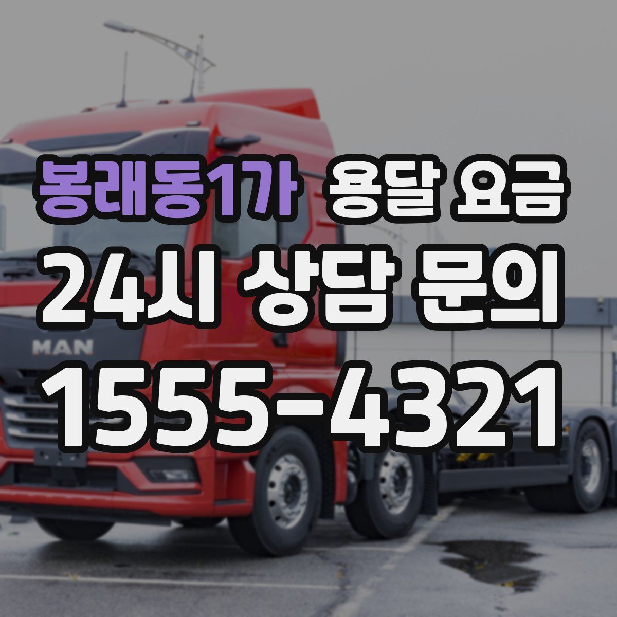 봉래동1가 용달 요금