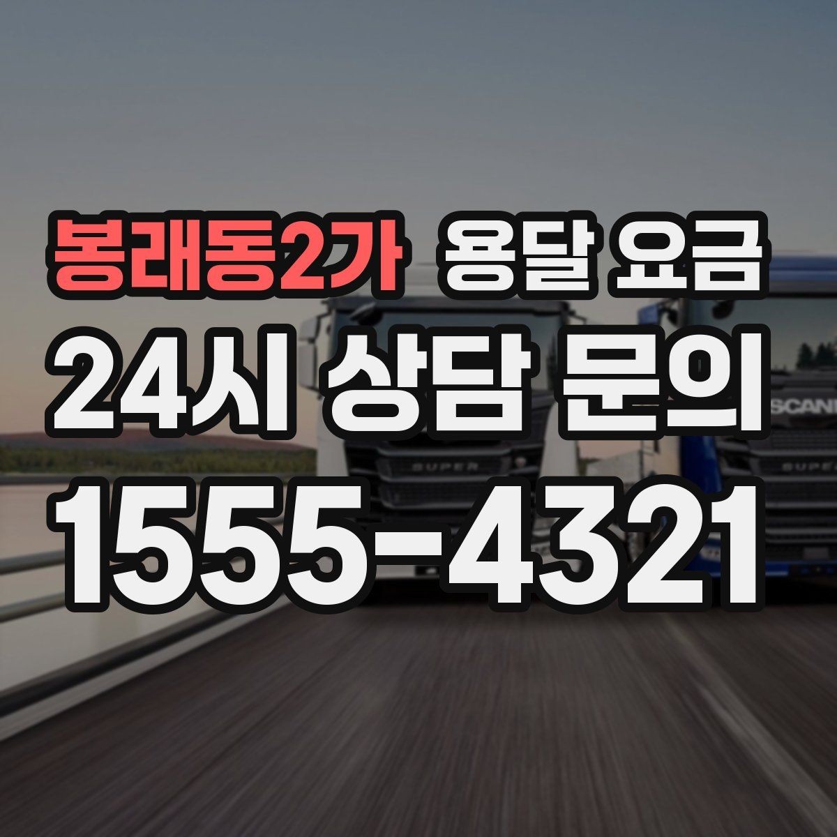 봉래동2가 용달 요금 차량 크기 선택 기준 정리