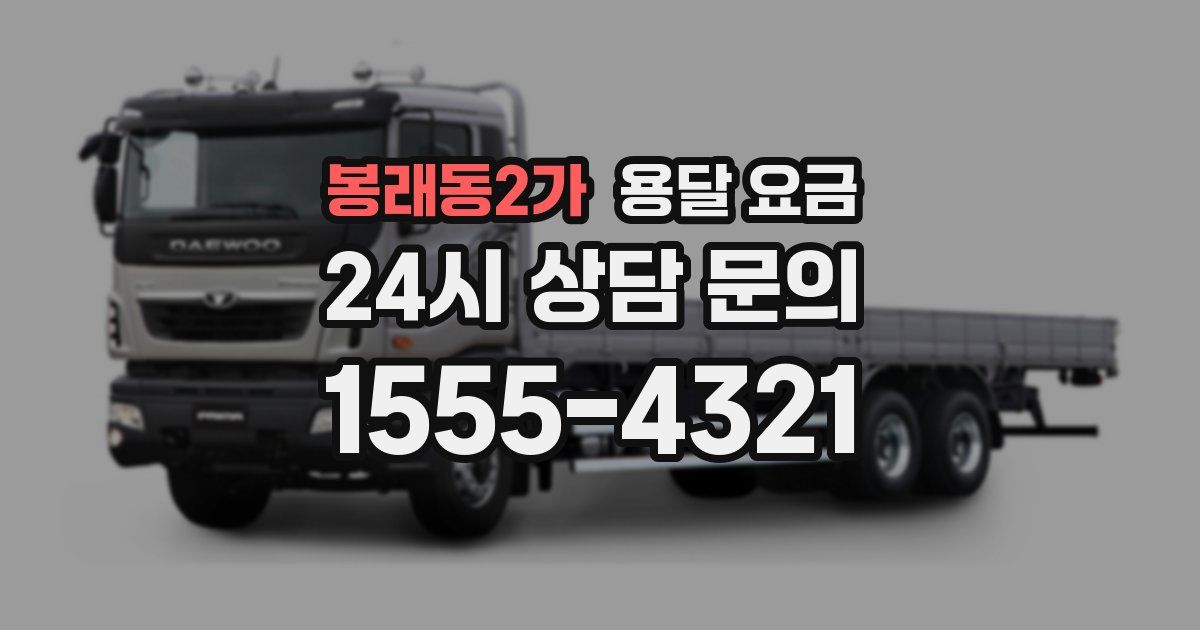 봉래동2가 용달 요금