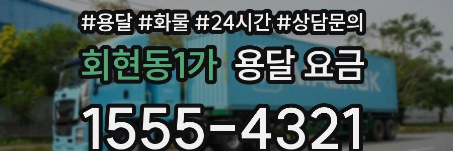 회현동1가 용달 요금