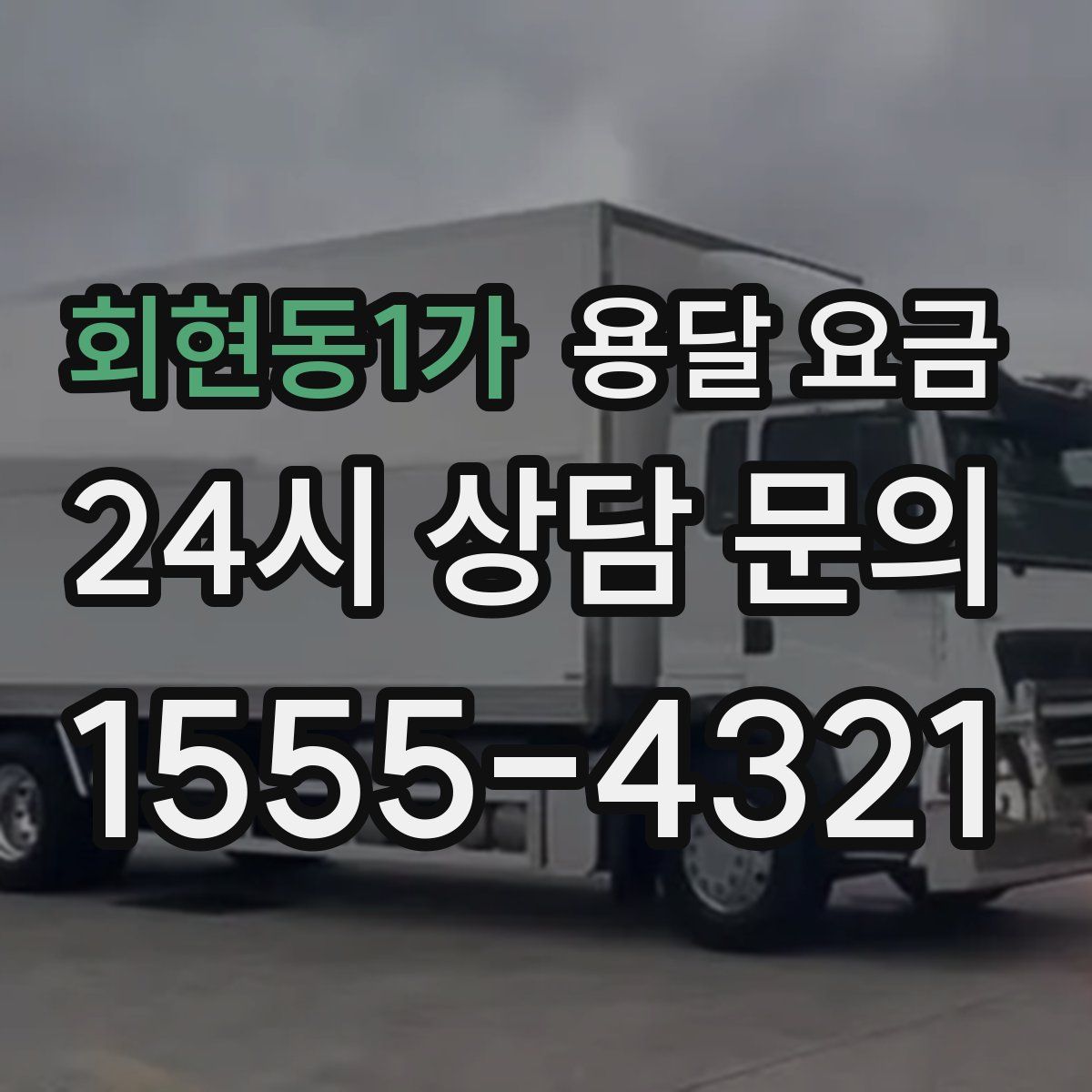 회현동1가 용달 요금