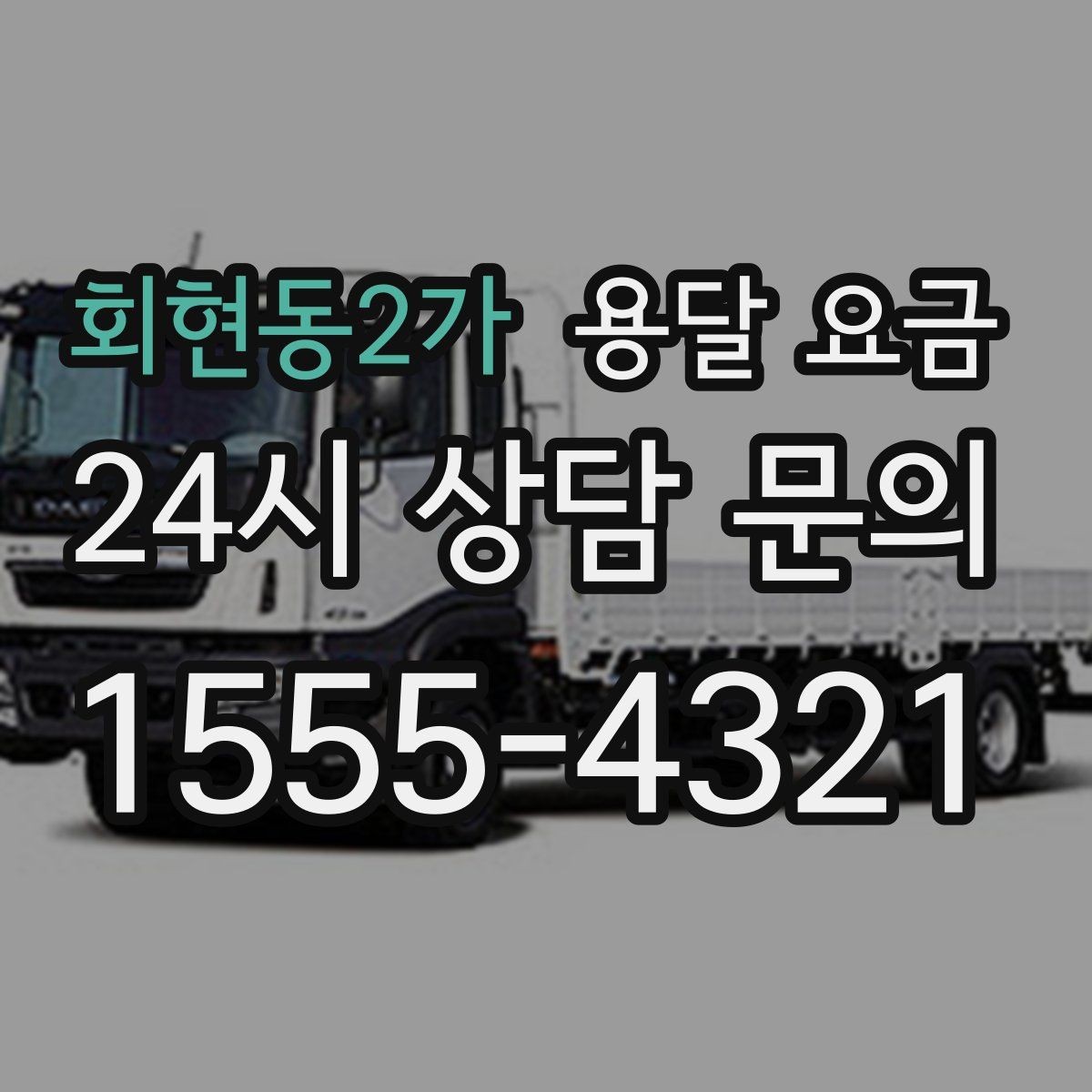 회현동2가 용달 요금 시간당 계산되는 경우 정리