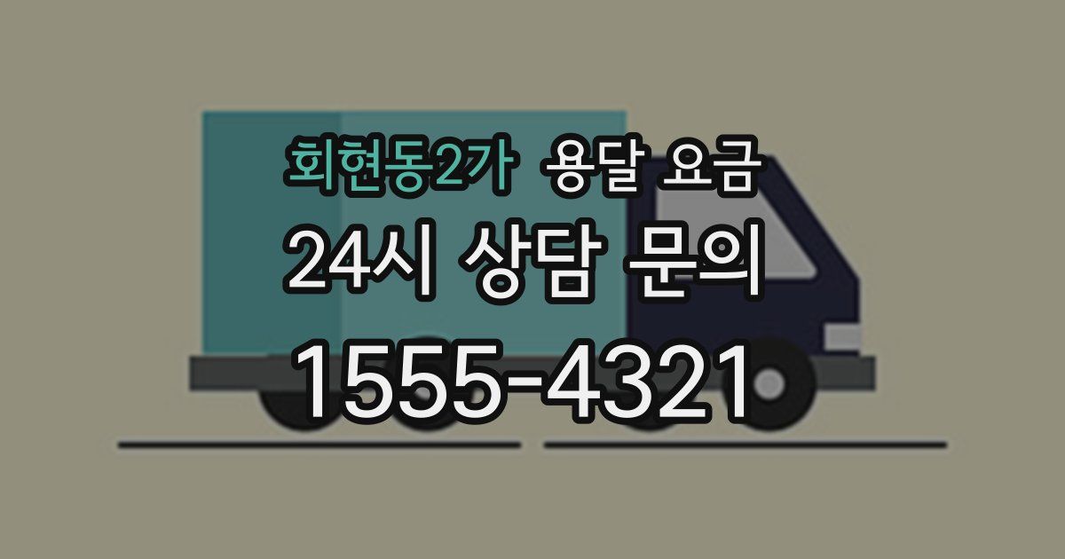 회현동2가 용달 요금