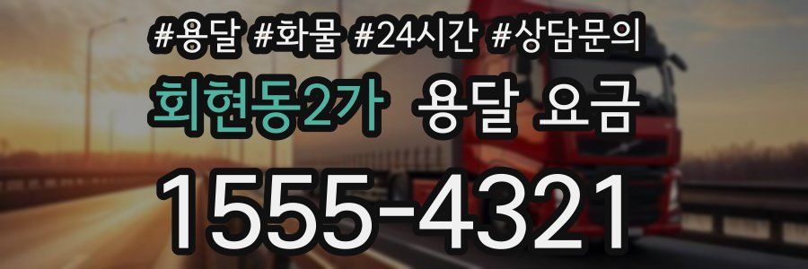 회현동2가 용달 요금