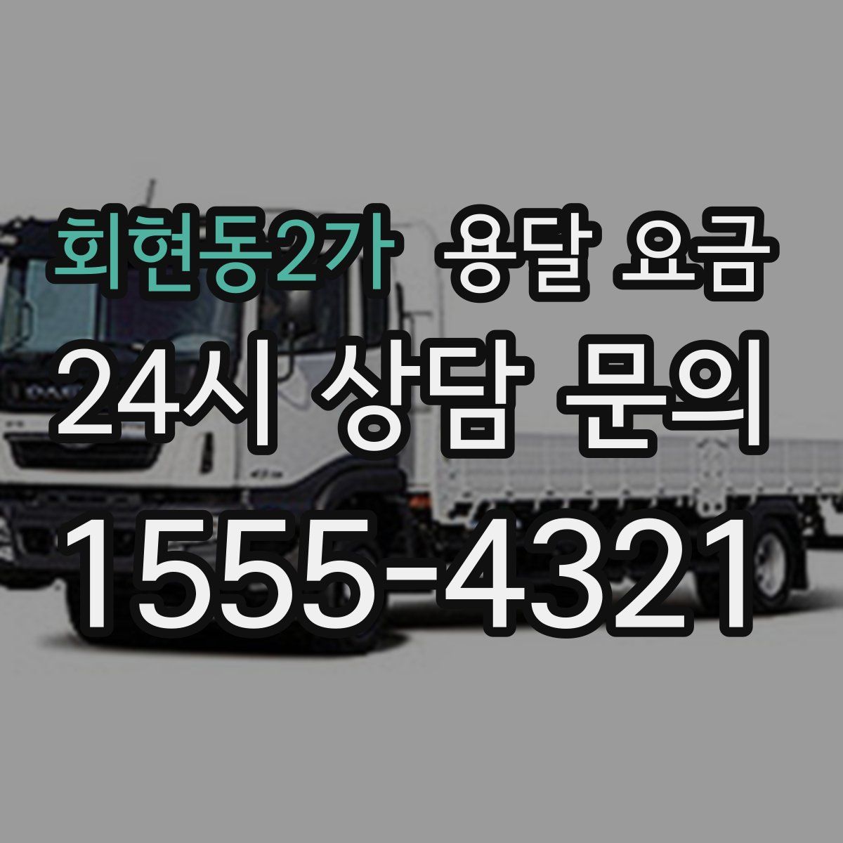 회현동2가 용달 요금