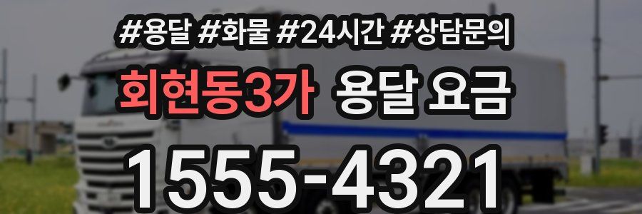 회현동3가 용달 요금