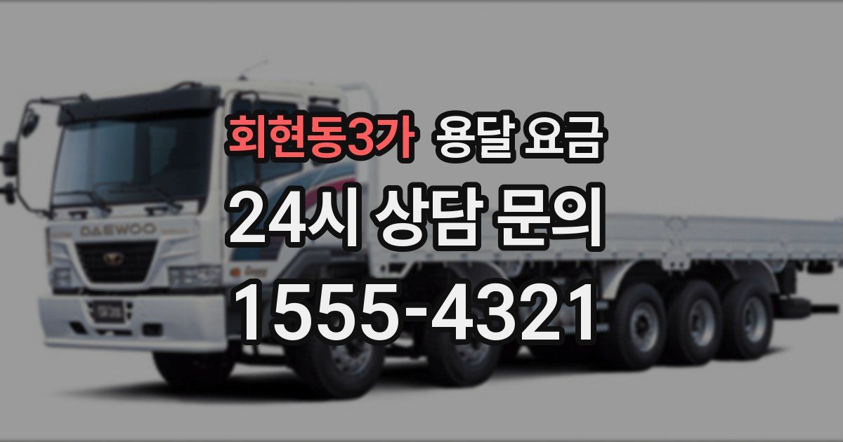 회현동3가 용달 요금