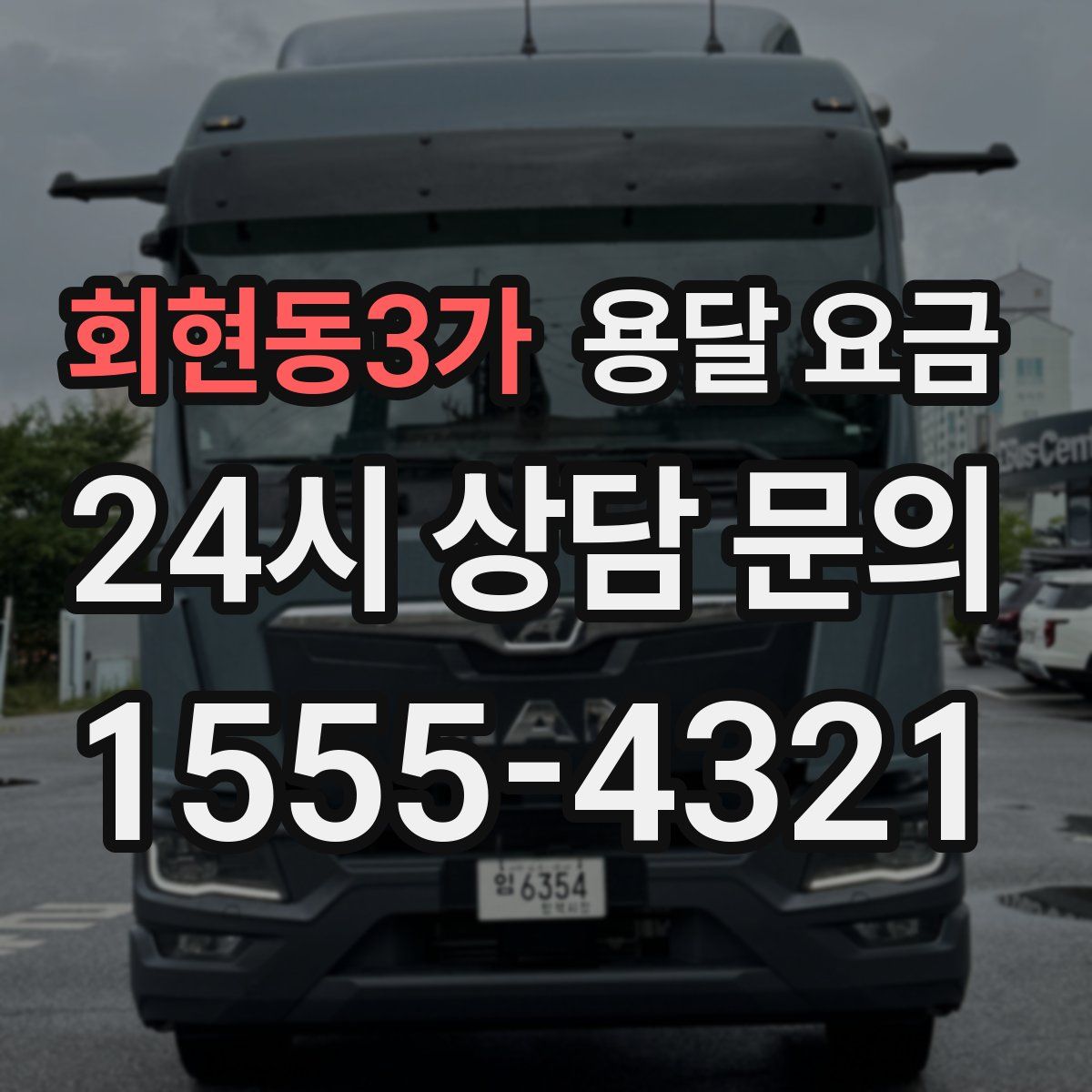 회현동3가 용달 요금