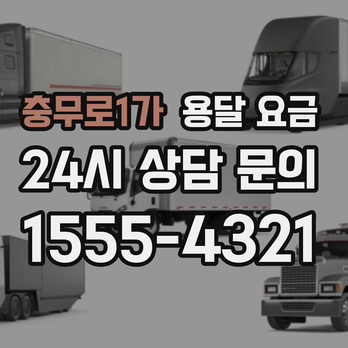 충무로1가 용달 요금