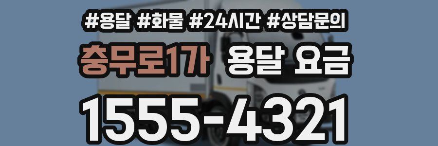 충무로1가 용달 요금