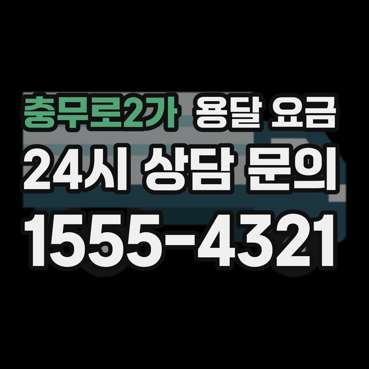 충무로2가 용달 요금