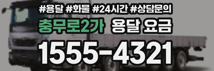 충무로2가 용달 요금