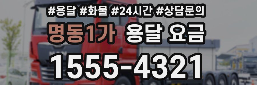 명동1가 용달 요금