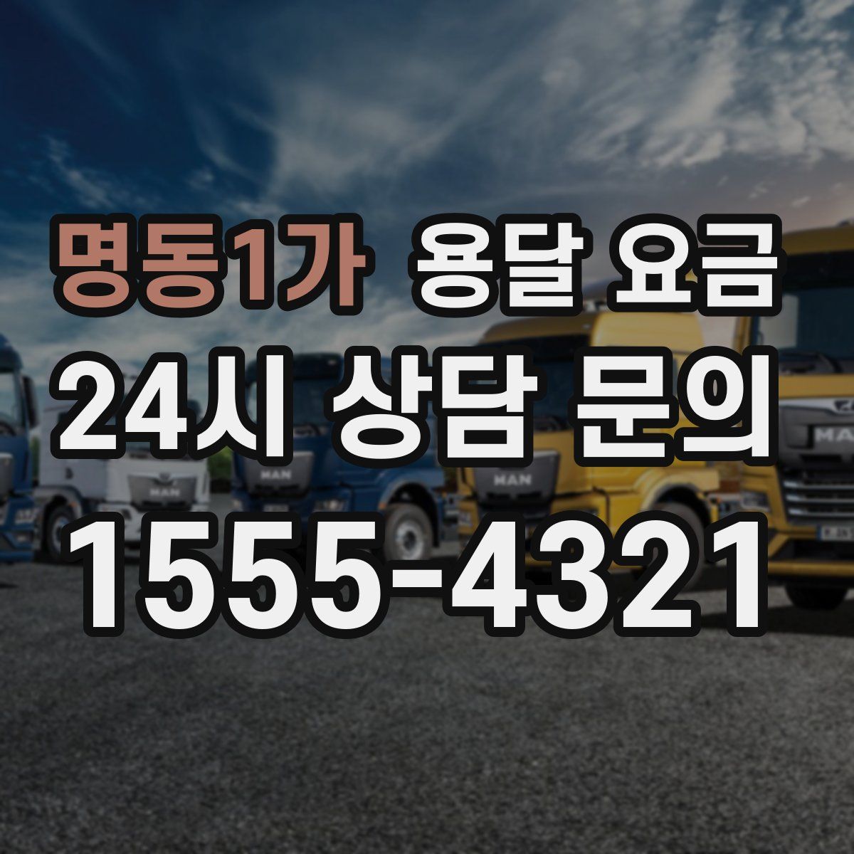 명동1가 용달 요금