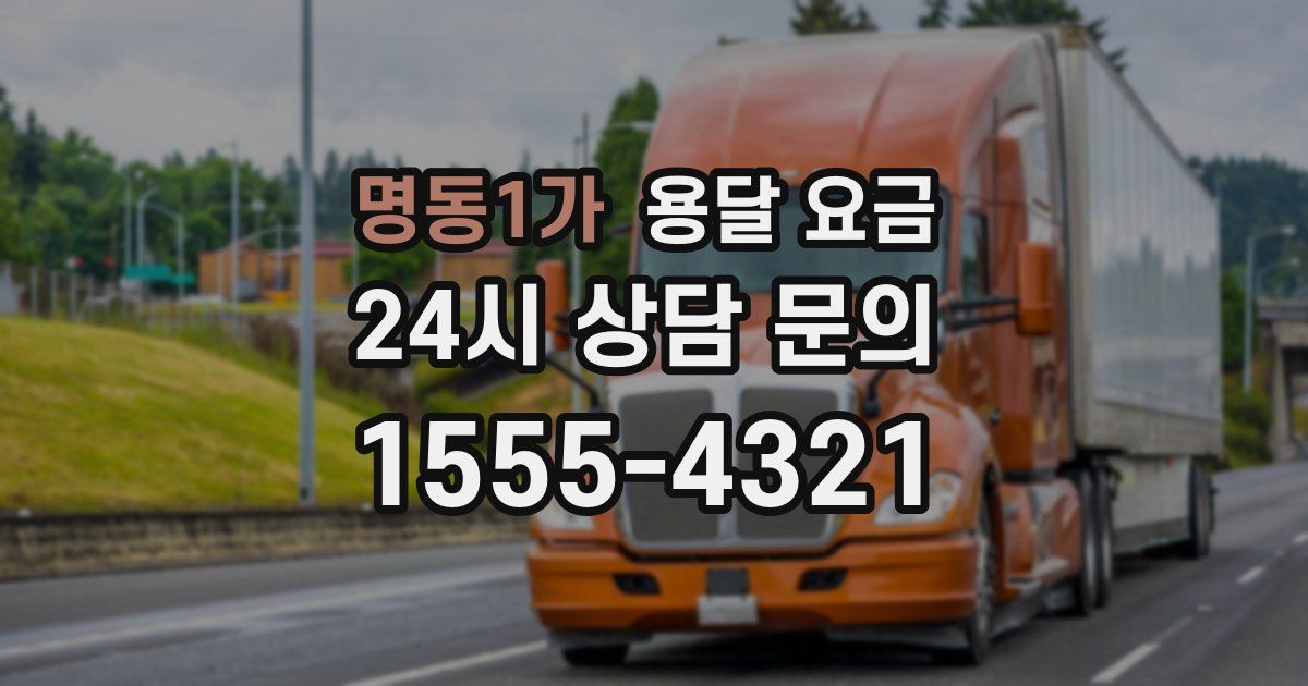 명동1가 용달 요금