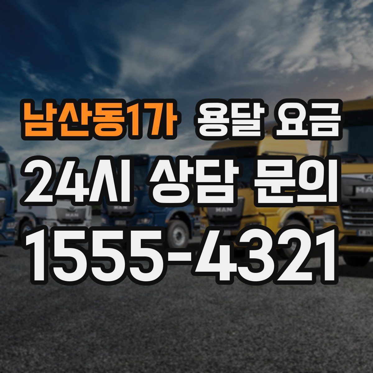 남산동1가 용달 요금