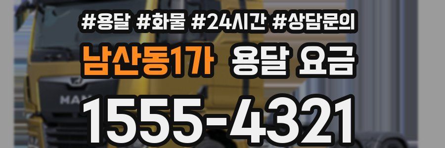 남산동1가 용달 요금