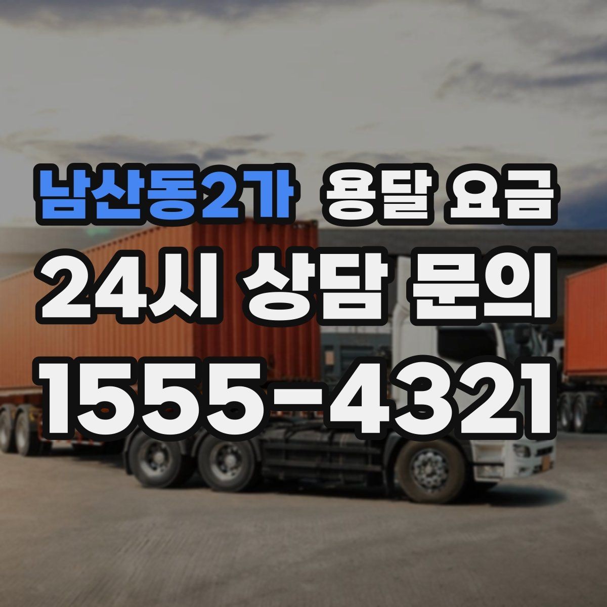 남산동2가 용달 요금 교통 상황이 비용에 미치는 영향