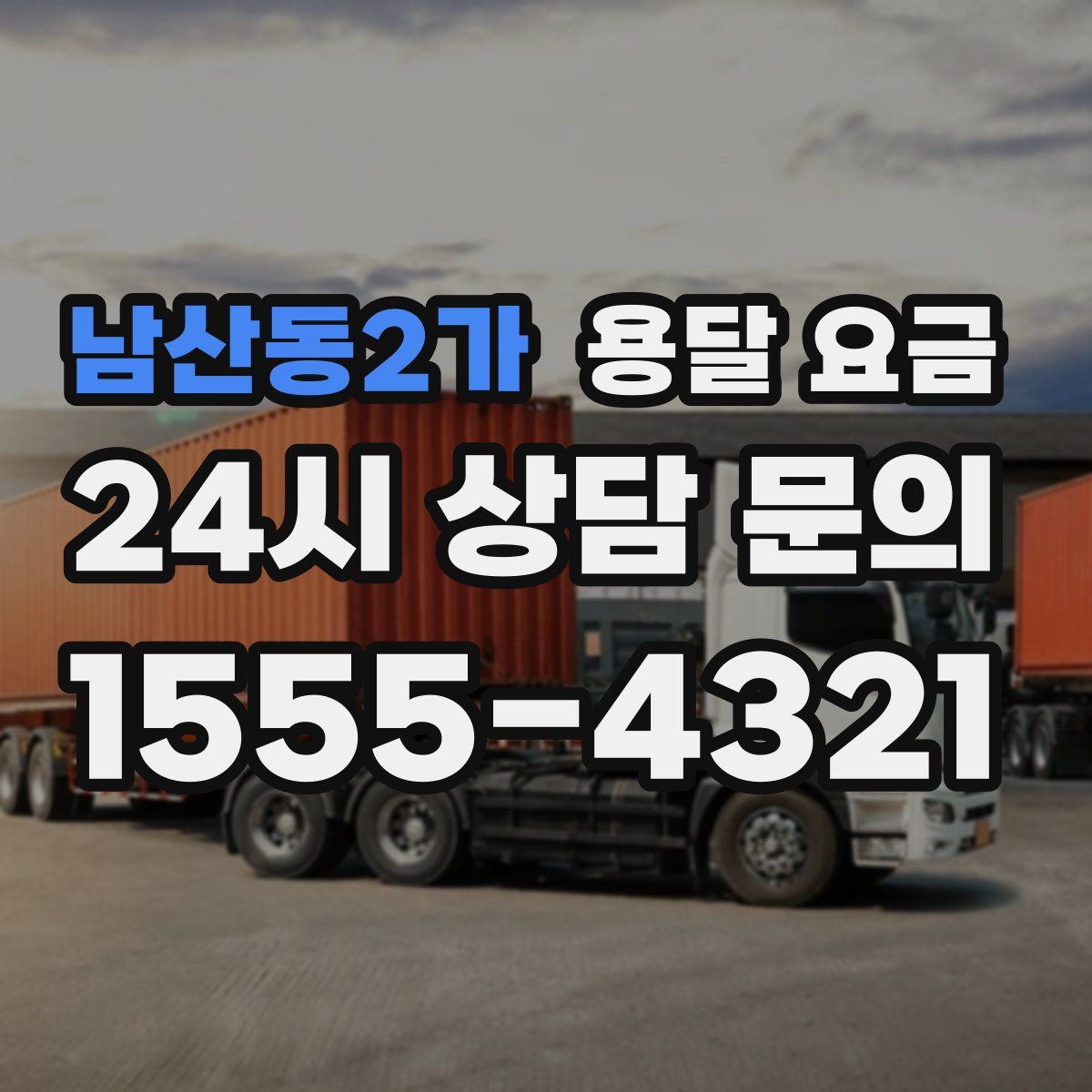 남산동2가 용달 요금