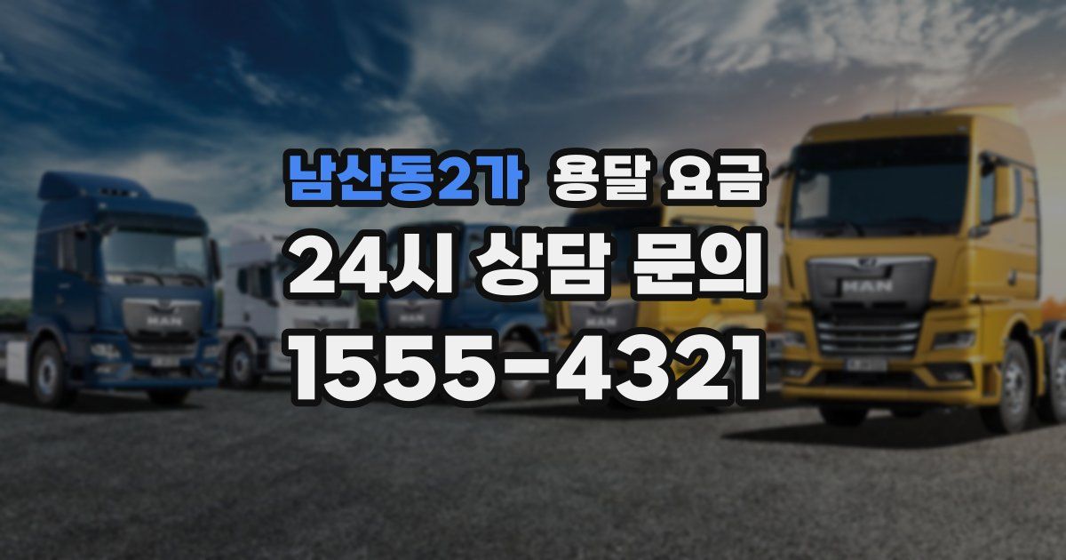 남산동2가 용달 요금