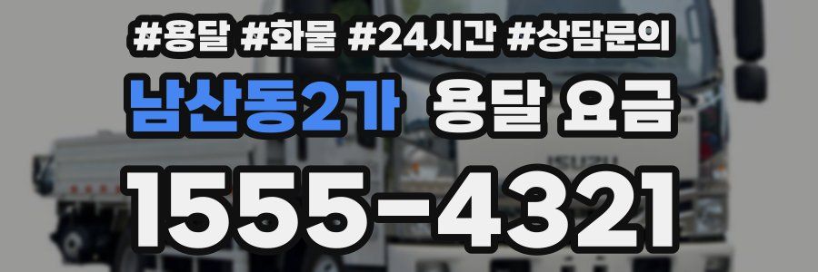 남산동2가 용달 요금