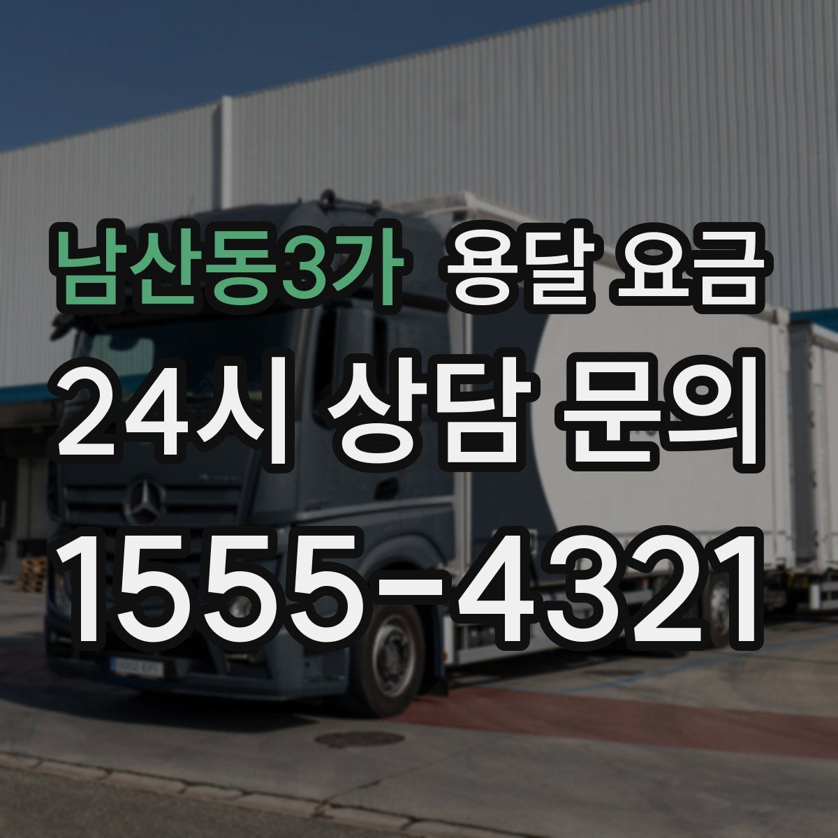 남산동3가 용달 요금