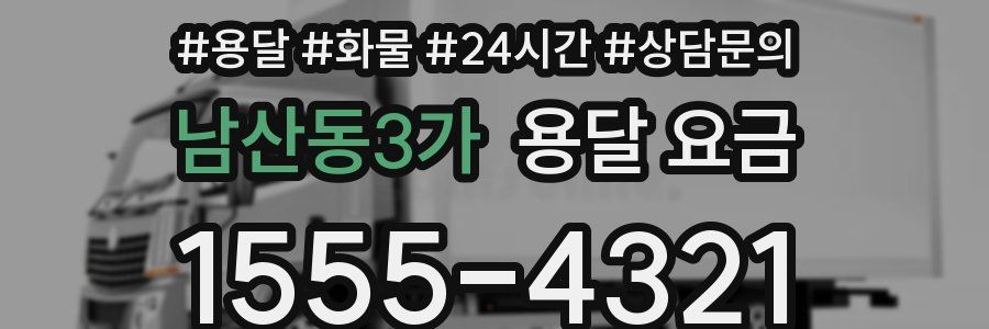 남산동3가 용달 요금