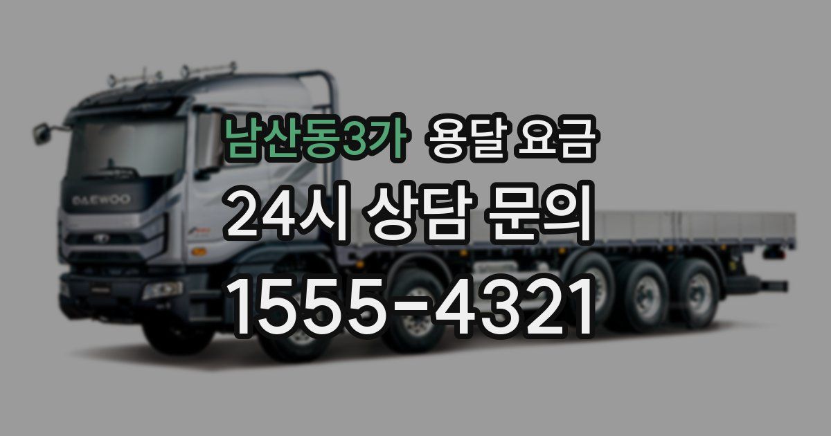 남산동3가 용달 요금