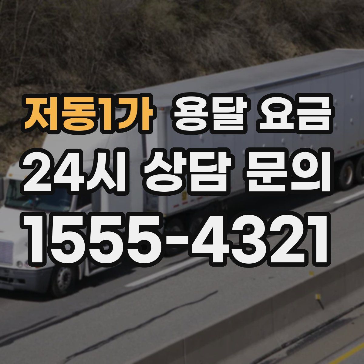 저동1가 용달 요금