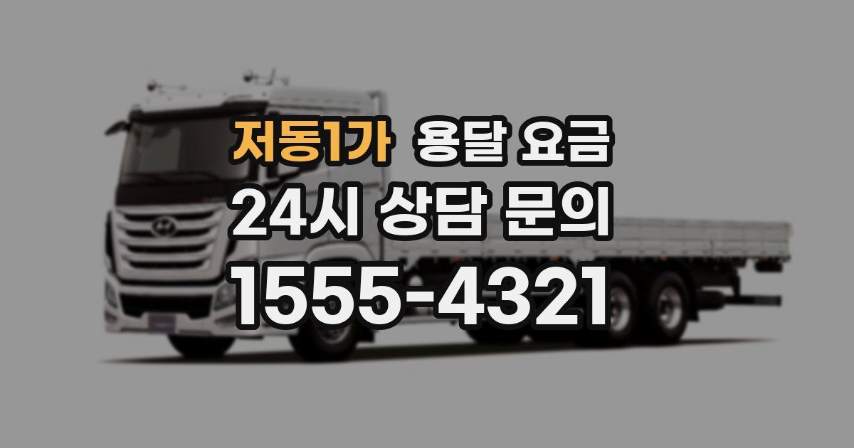 저동1가 용달 요금