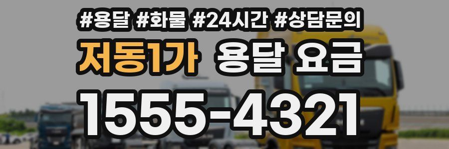 저동1가 용달 요금