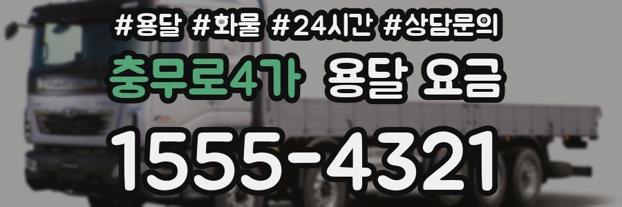 충무로4가 용달 요금