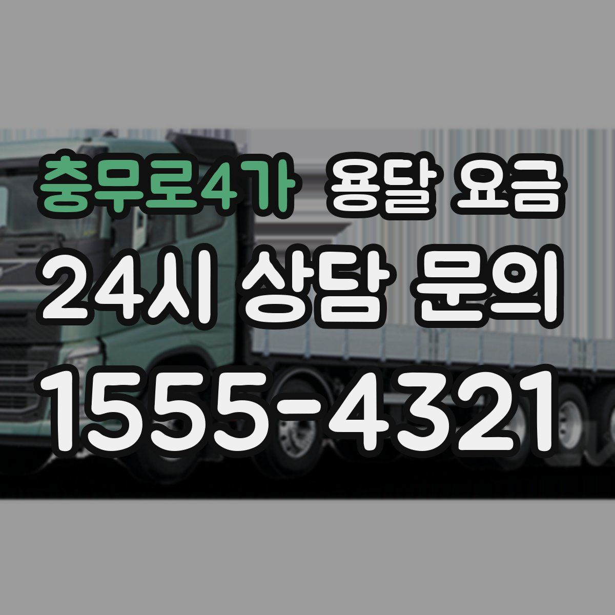 충무로4가 용달 요금