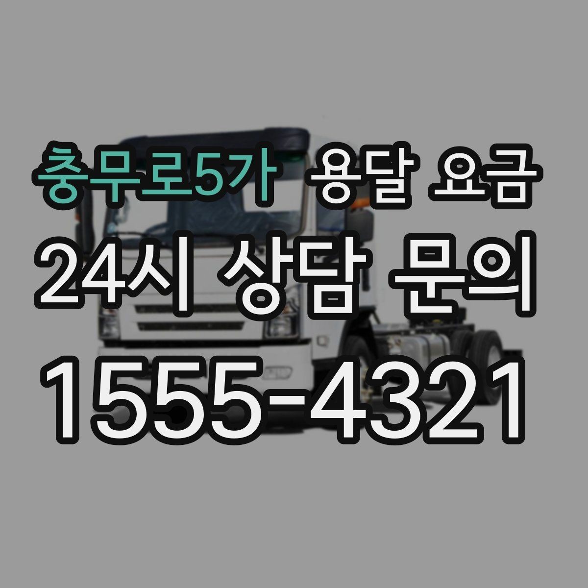 충무로5가 용달 요금 실제로 도움이 되는 핵심 정보