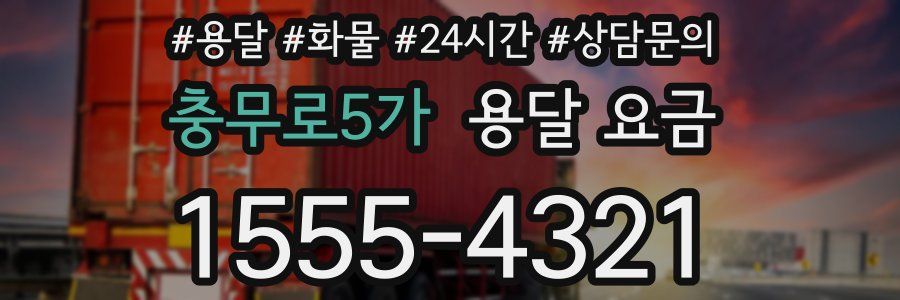 충무로5가 용달 요금