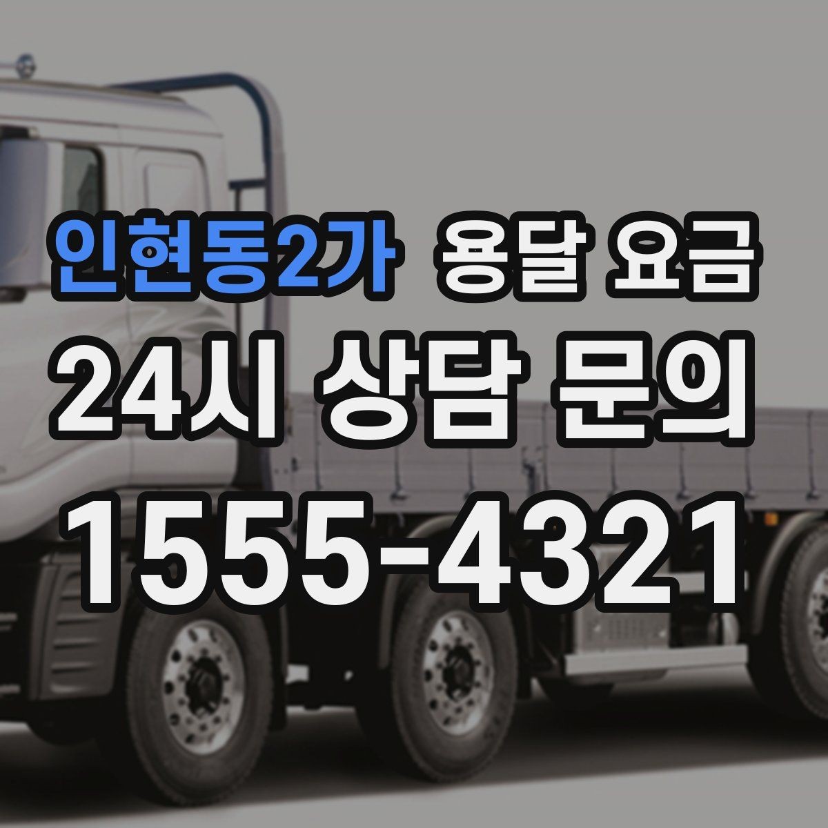인현동2가 용달 요금 비교 사이트 이용 시 주의사항